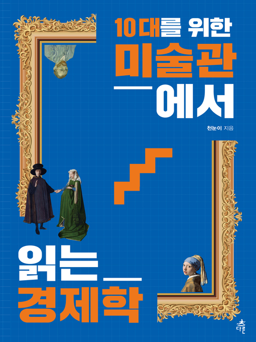 Title details for 10대를 위한 미술관에서 읽는 경제학 by 천눈이 - Wait list